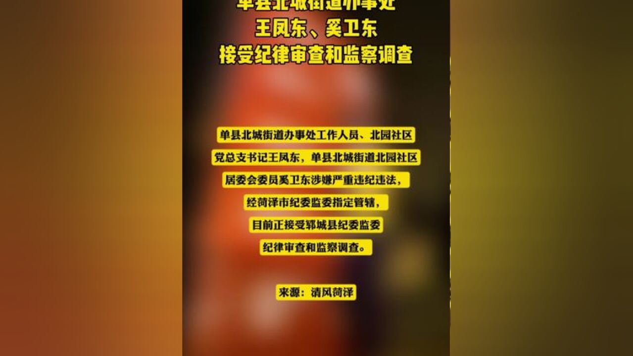 单县北城街道办事处王凤东、奚卫东接受纪律审查和监察调查