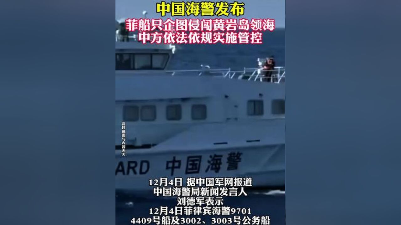 中国海警发布 菲船只企图侵闯黄岩岛领海 中方依法依规实施管控