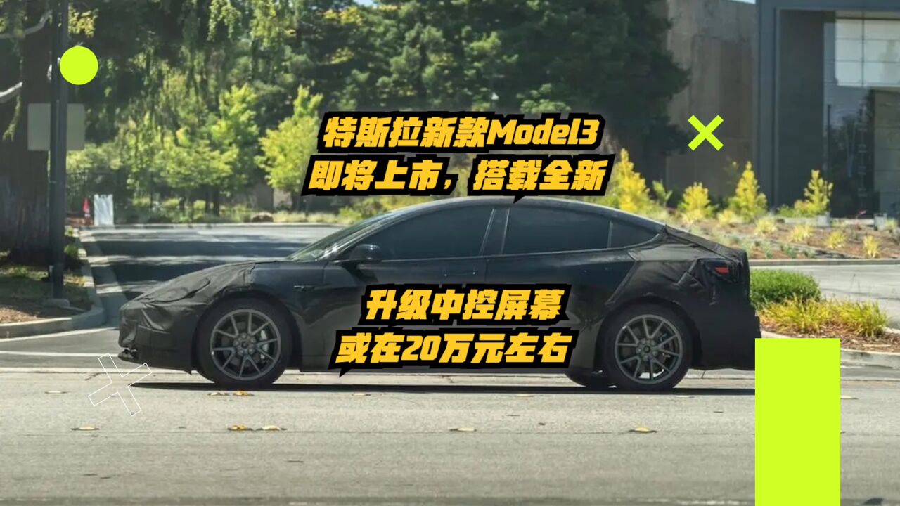 特斯拉新款Model 3即将上市,搭全新升级中控屏幕,或20万元左右