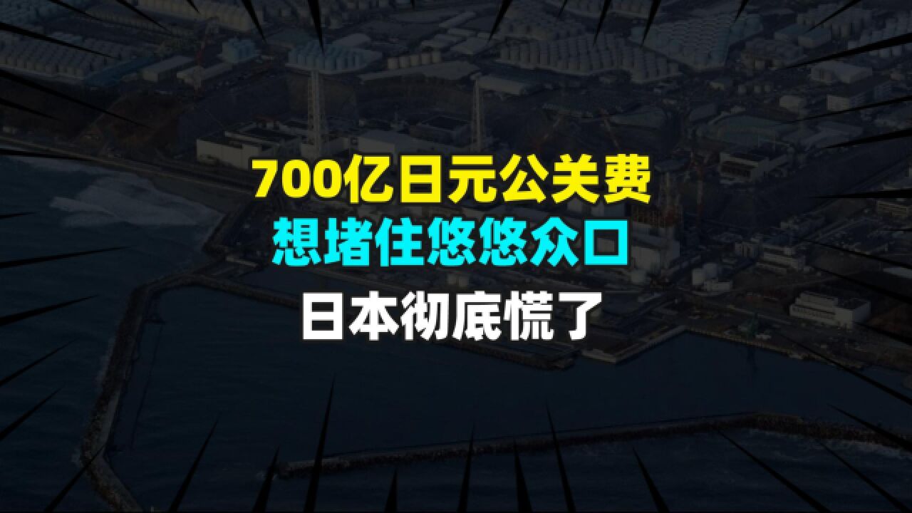 700亿日元公关费果然好使,连世卫组织都为日本公开洗白