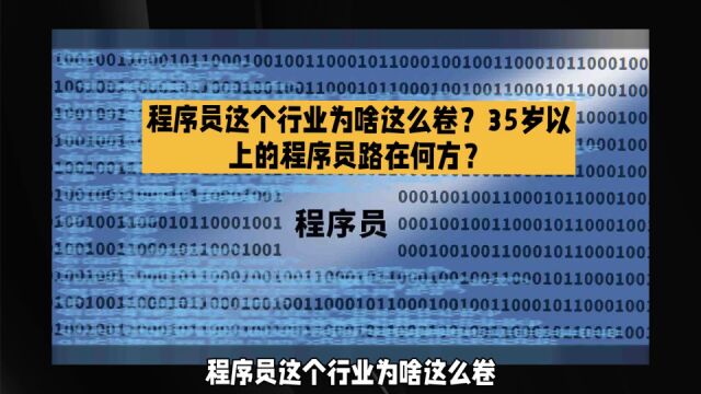 程序员这个行业为啥这么卷?35岁以上的程序员路在何方?