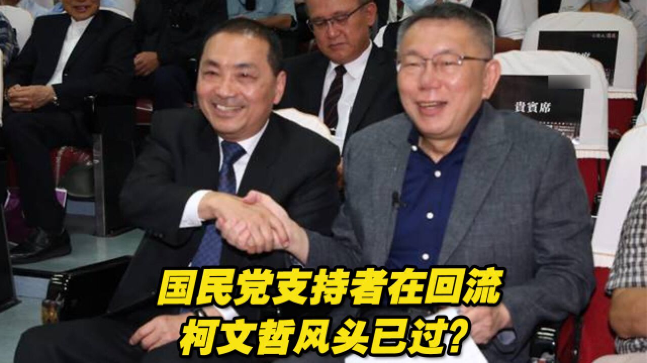 侯、柯民调呈现黄金交叉,国民党支持者在回流,柯文哲风头已过?