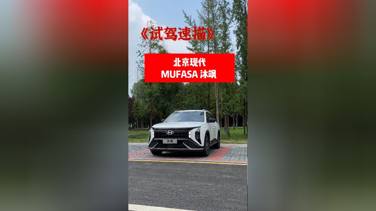 《试驾速描》之北京现代MUFASA沐飒:15万内智能SUV新卷王实至名归!