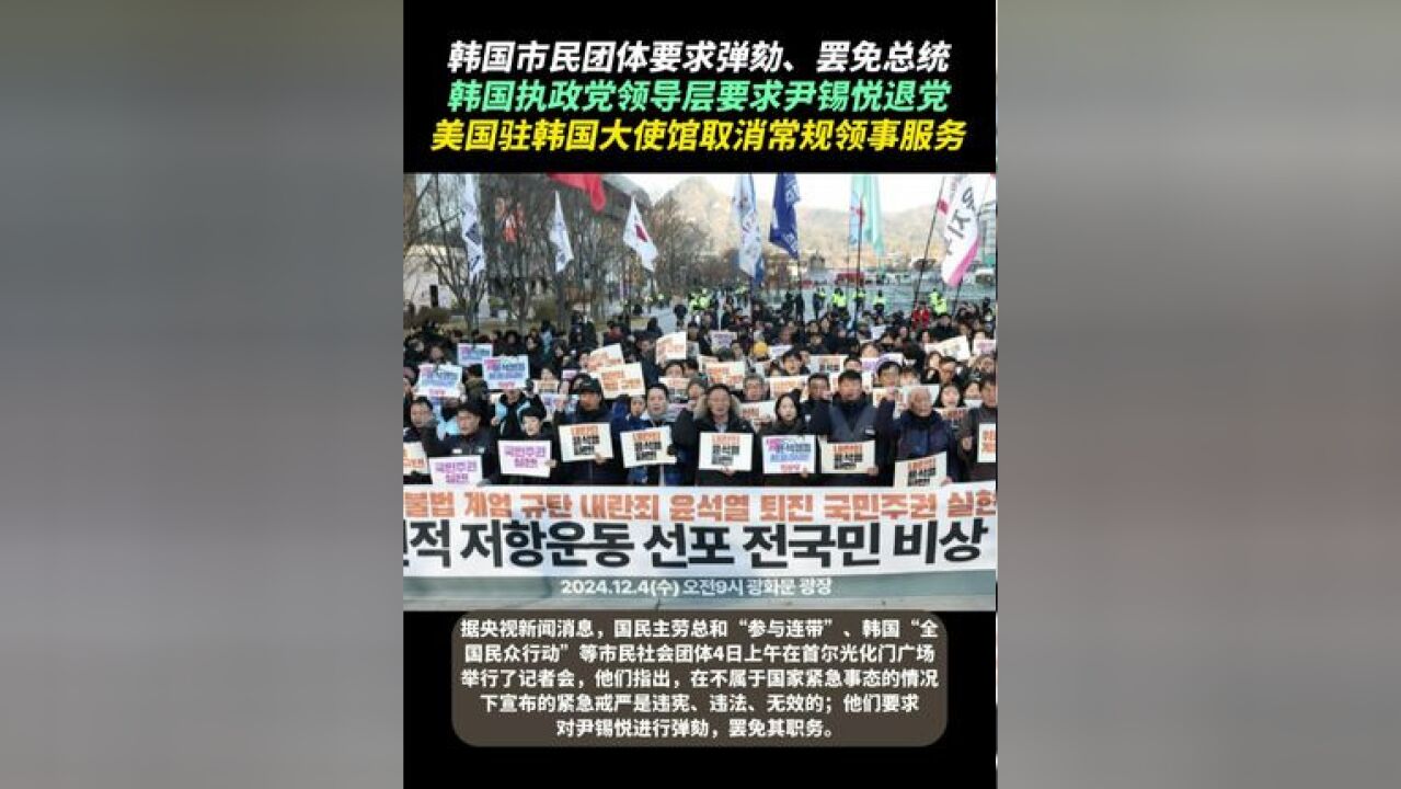 韩国市民团体要求弹劾、罢免总统 韩国执政党领导层要求尹锡悦退党 美国驻韩国大使馆取消常规领事服务