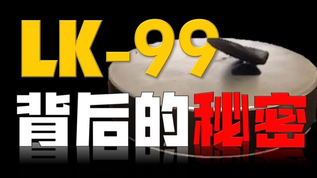 朗道、苏联、室温超导,我发现了LK99背后跨越70年的秘密