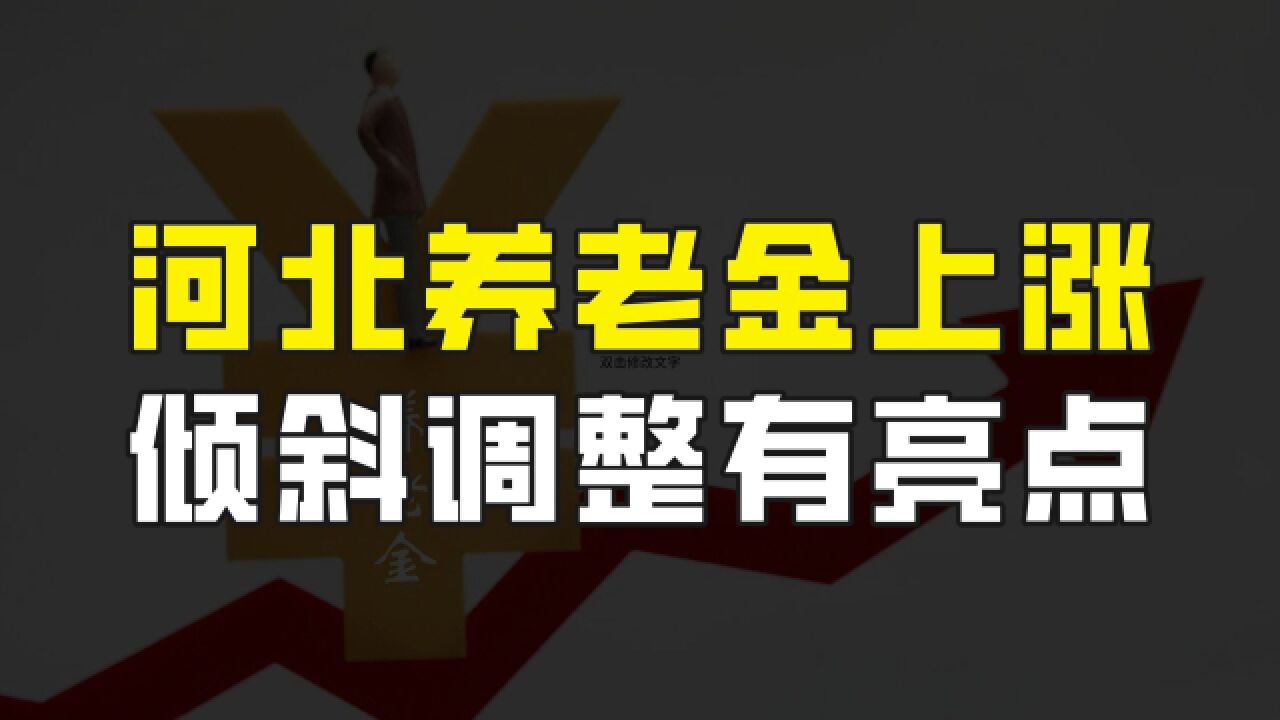 河北2023年养老金调整方案出炉,倾斜调整有亮点,又能多收一笔钱