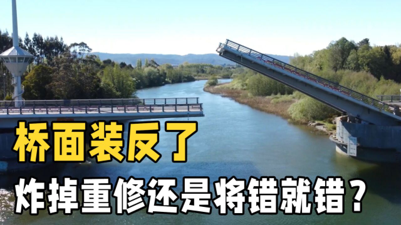 桥面装反了怎么办?炸掉重修还是将错就错?最奇葩的桥梁工程!