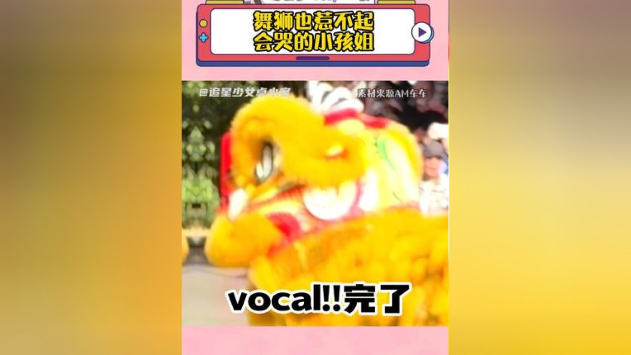 舞狮也惹不起会哭的小孩姐 狮子:妈耶!快推回去 死腿!闯祸了!快跑啊