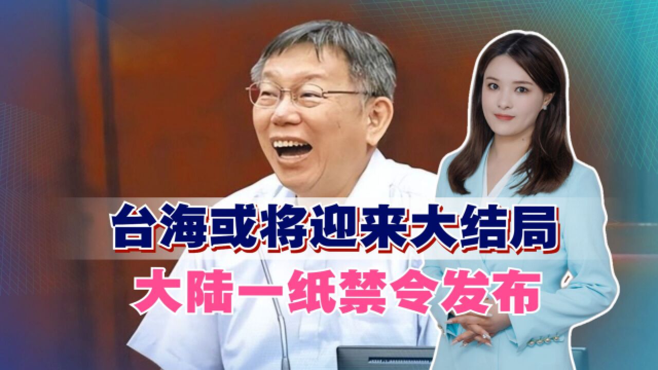 台海或将迎来大结局,大陆一纸禁令发布