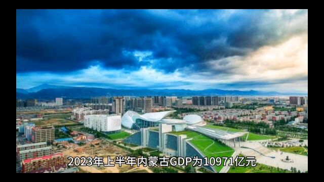 2023年16月内蒙古各地GDP,包头增速明显,乌海需要恢复