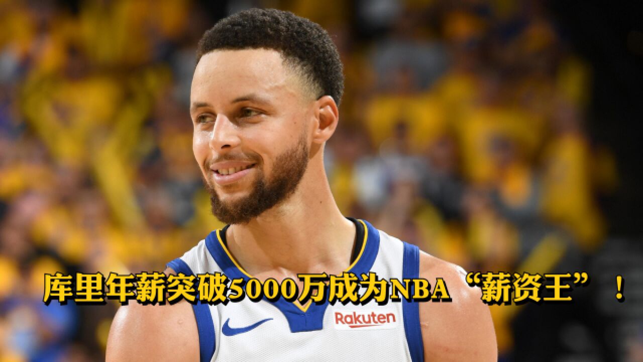 最佳控卫库里年薪突破5000万成为NBA历史第一!