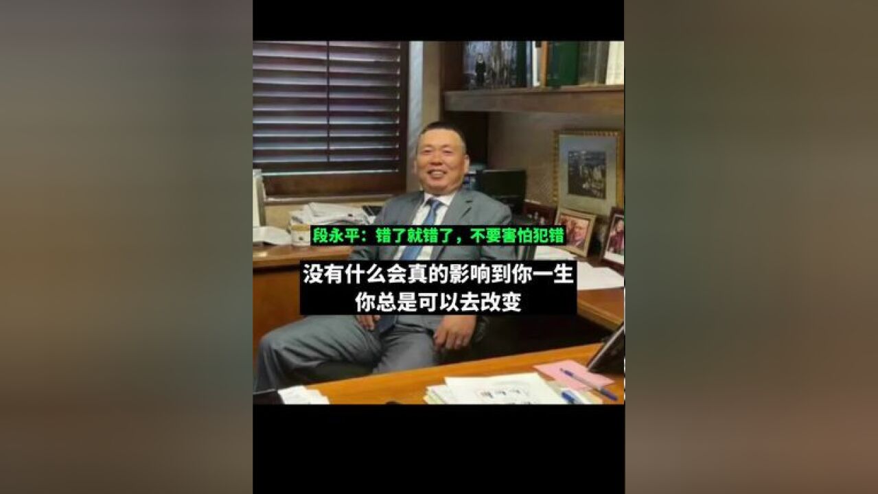 段永平:错了就错了,不要害怕犯错