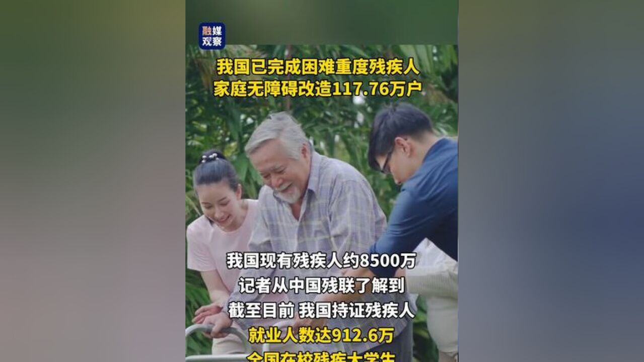 我国已完成困难重度残疾人家庭无障碍改造117.76万户