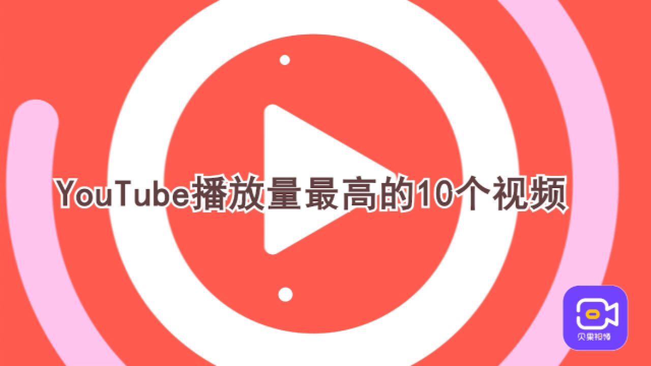 外国人爱看啥?Youtube播放量最高十个视频,儿歌竟如此受欢迎?