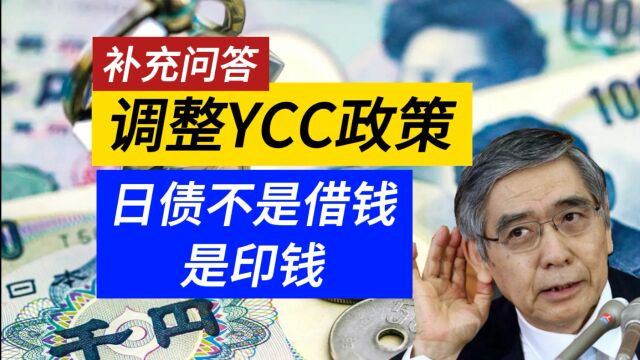 YCC政策补充问答 日本国债不是借钱 而是印钱 美国对日本违约了2800亿美债吗?