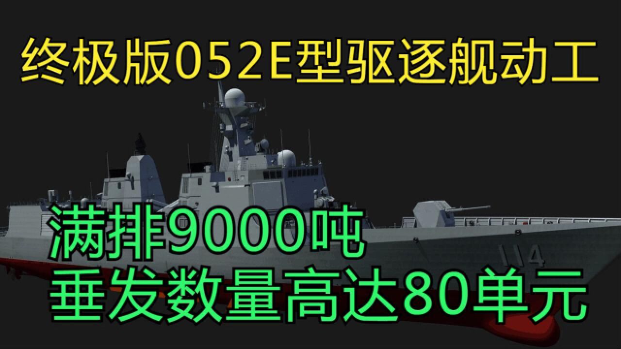 台媒:终极版052E型驱逐舰动工,满排9000吨,垂发数量高达80单元