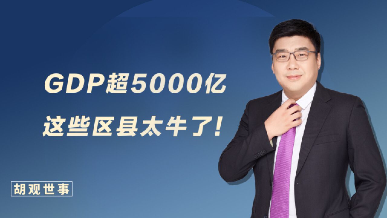 太牛了!这些区县GDP超过5000亿!看看有没有你所在地区?