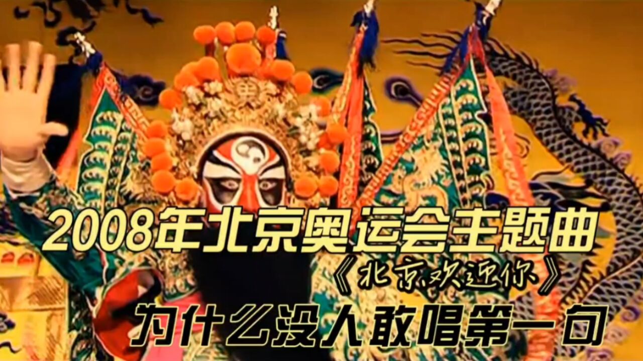 体坛名场面|08年北京奥运会主题曲,《北京欢迎你》,为什么没人敢唱第一句