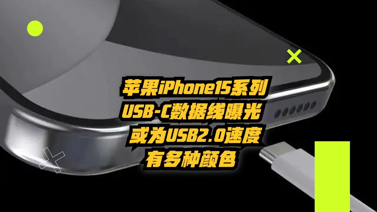 苹果iPhone15系列USBC数据线曝光:或为USB2.0速度,有多种颜色