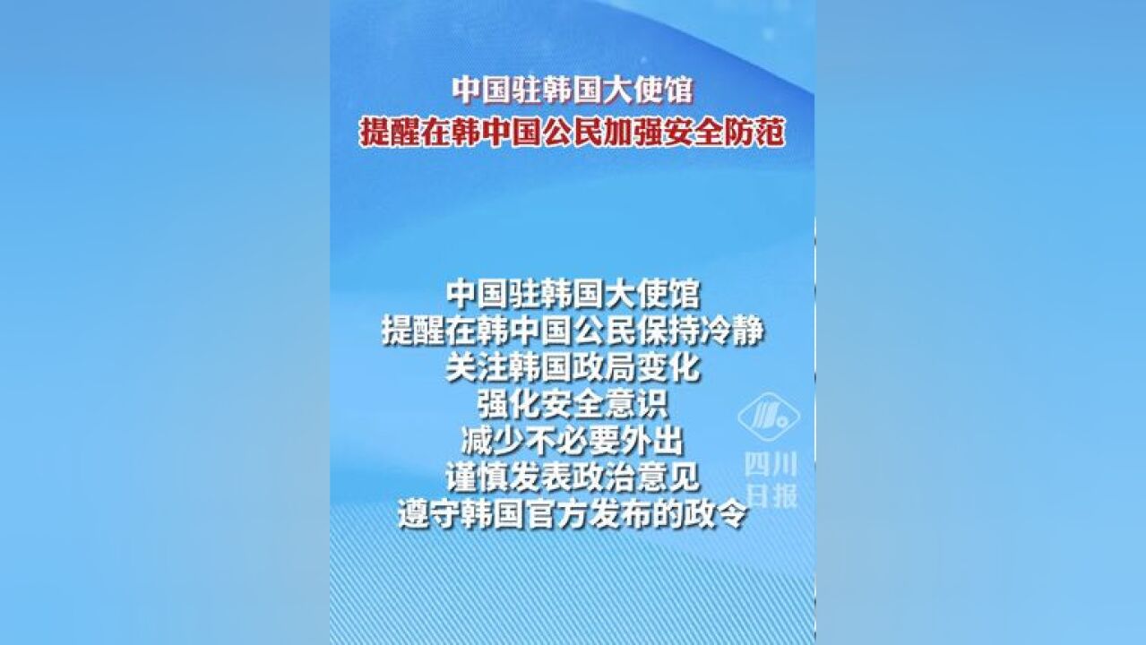 中国驻韩国大使馆:提醒在韩中国公民加强安全防范