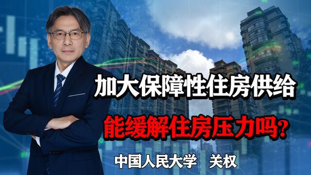 各地加大推进保障性住房建设和供给,能不能缓解住房压力?