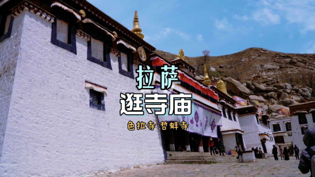 拉萨寺庙之旅,藏人的哲蚌寺与游客的色拉寺,你更愿意去哪个呢