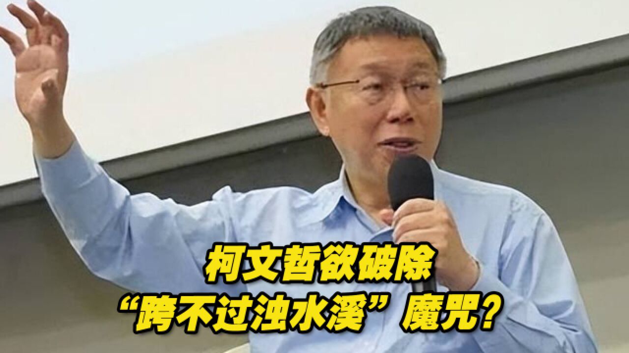 欲破除“跨不过浊水溪”魔咒?柯文哲被曝9月拟赴台湾南部长住