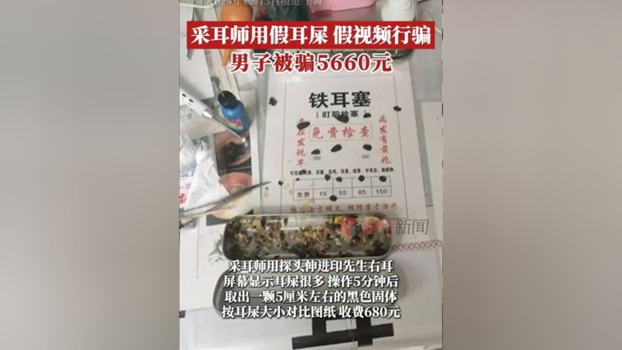 印先生事后回想,当耳屎取出时,显示屏出现耳道内仍有很多耳屎的画面,觉得十分可疑,就选择了报警,到案后,孔某对犯罪事实供认不...