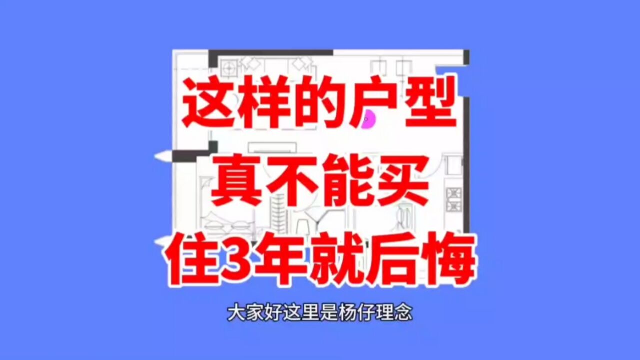 这样的户型,真不建议买!住不过3年“悔恨交加”,夏天晒冒烟了