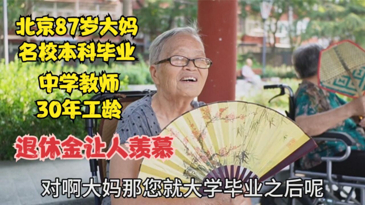 北京87岁大妈名校本科毕业,中学教师30年工龄,退休金多少