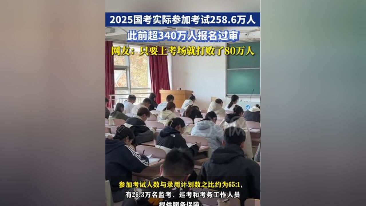 据新华社消息,2025年国考实际参加考试258.6万人,此前超340万人报名过审,网友:只要上考场就打败了80万人......