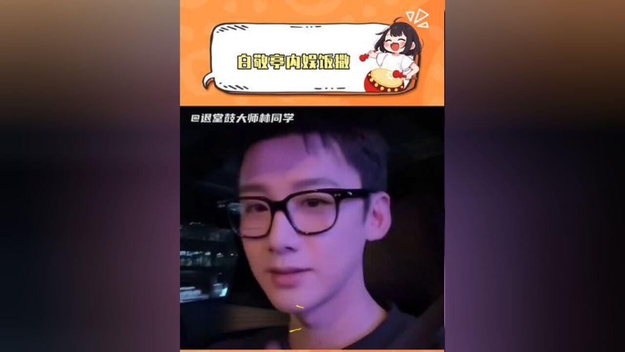 男德的典范白敬亭