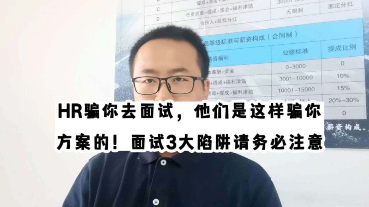 HR骗你去面试,他们是这样骗你方案的!面试3大陷阱请务必注意