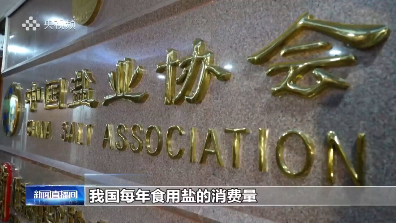 中国盐业协会:我国食盐保障充足 不需要囤盐