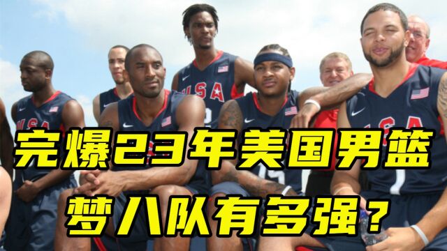 完爆23年美国男篮,梦八队到底有多强?詹科领衔集结当年所有巨星