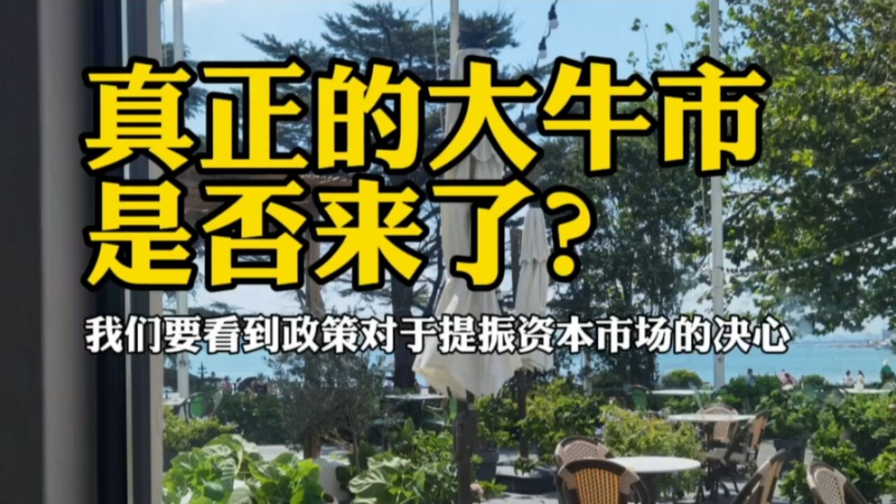 真正的大牛市是否来了?