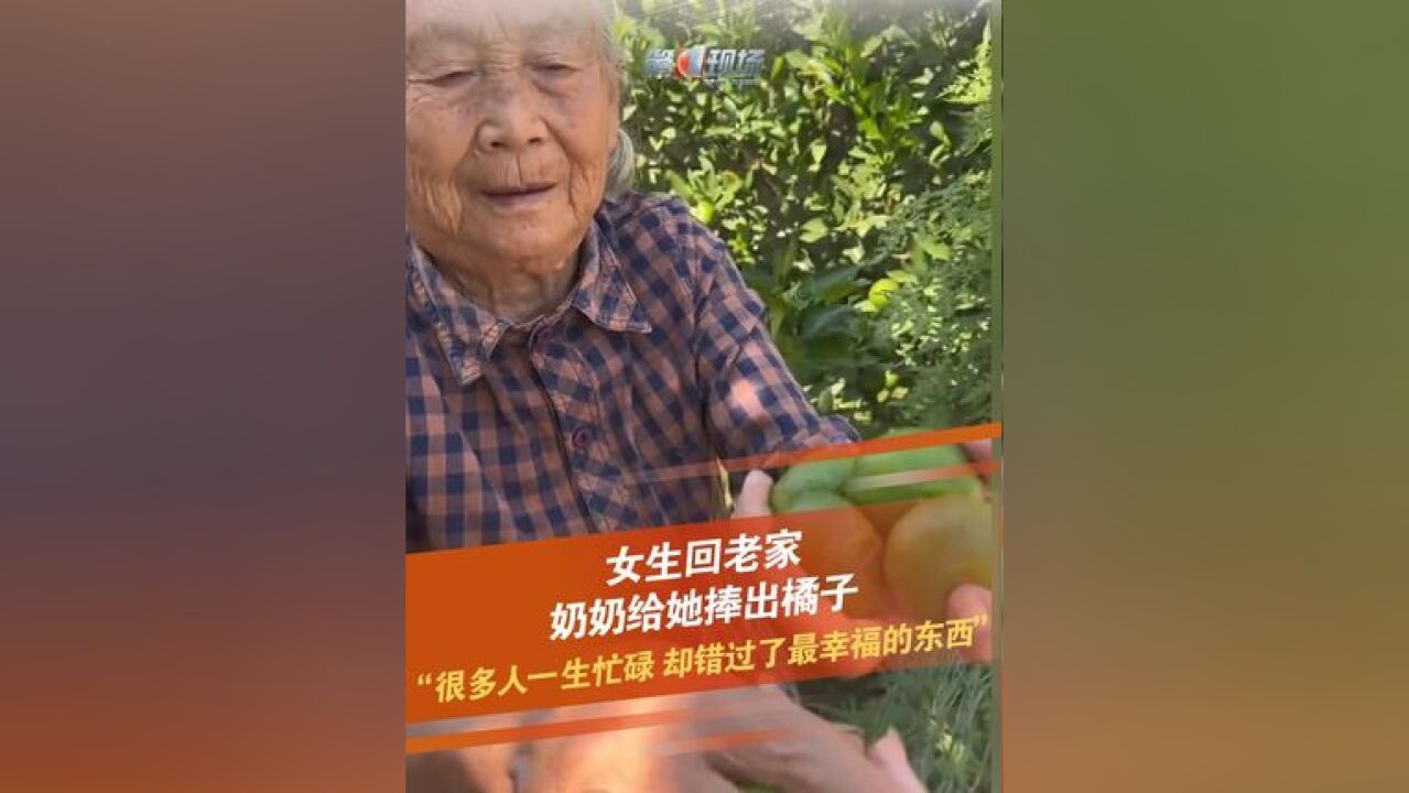 近日,江西鄱阳,女生回老家,奶奶捧出橘子给她,那一瞬间让人感动,有网友说“累了就回家看看吧,总有人在等你”