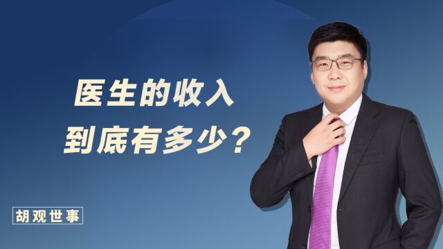 热门话题!我国医生的收入到底有多少?真的有那么高吗?