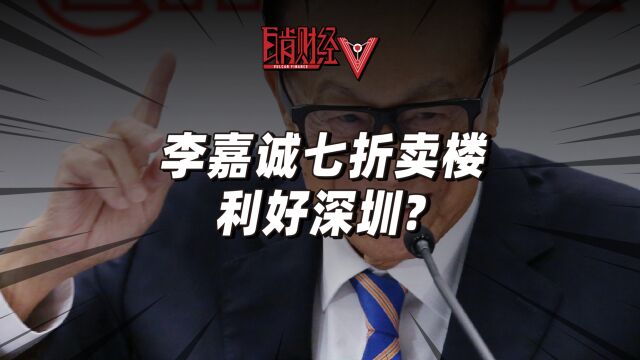 李嘉诚七折卖楼?长实集团放血价清仓背后,香港楼市出了啥问题?