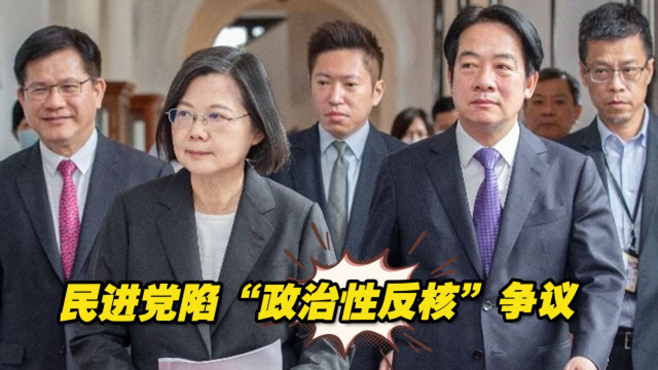 民进党陷“政治性反核”争议,蓝白阵营火力全开齐炮轰