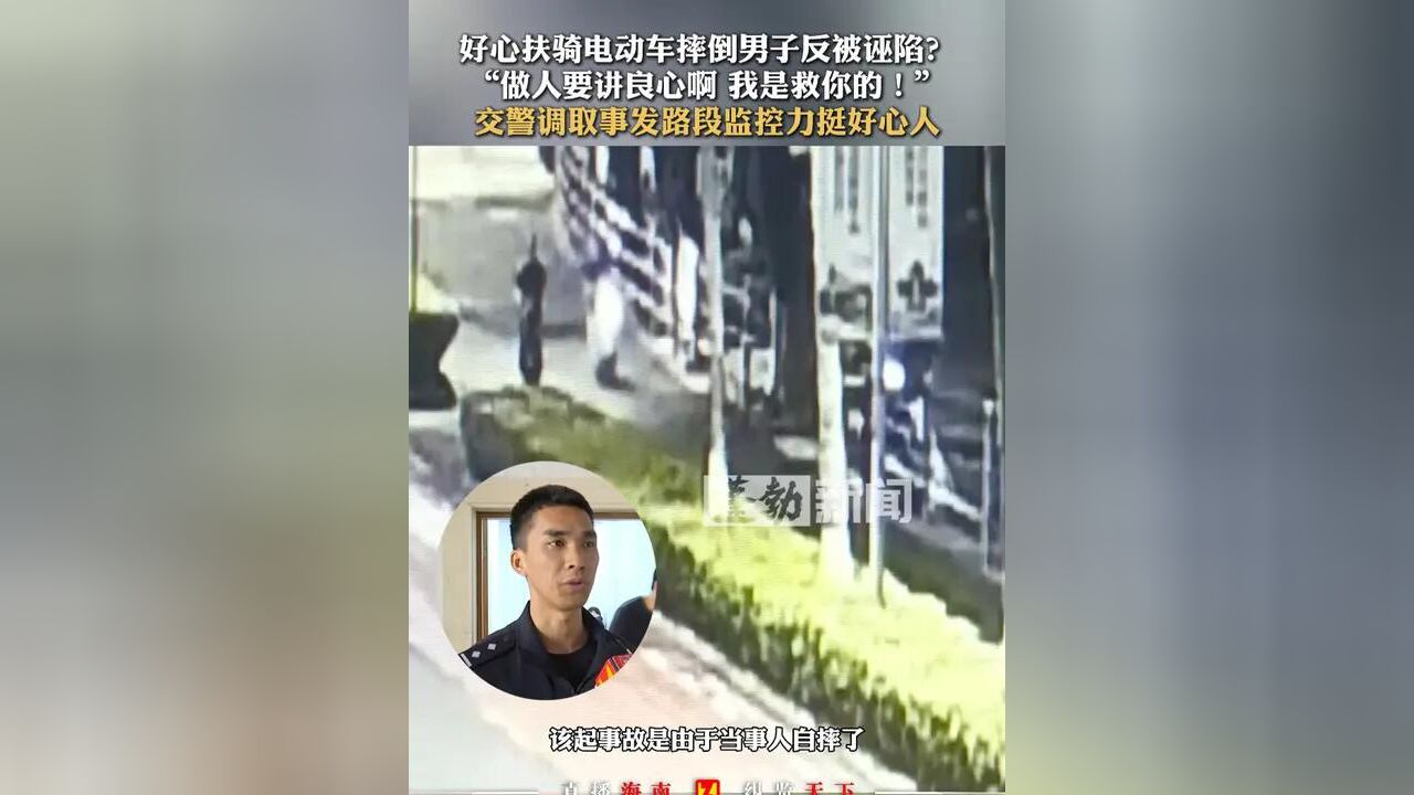 好心扶骑电动车摔倒男子反被诬陷?“做人要讲良心啊 我是救你的!”交警调取事发路段监控力挺好心人