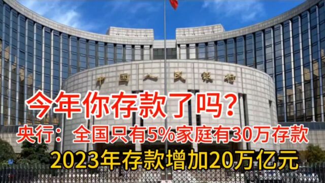 央行:全国只有5%家庭有30万存款,上半年却增加20万亿,你存钱了吗?