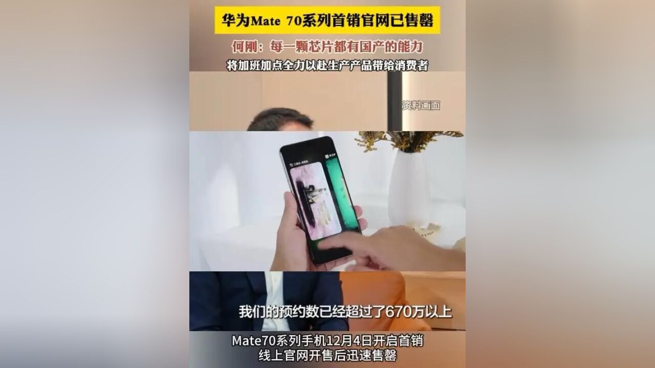 Mate70系列手机12月4日开启首销,线上官网开售后迅速售罄