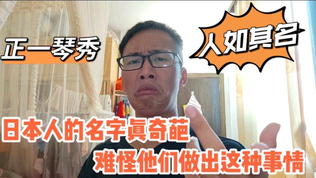 日本人的名字真的太奇葩了,难怪他们会做出这种事,太搞笑了