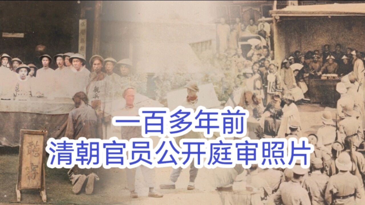 一百多年前的清朝官员公开庭审照片