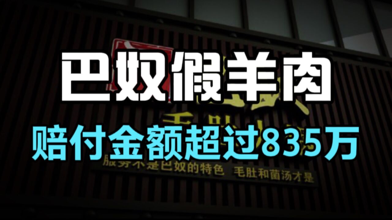 知名火锅巴奴火了,羊肉参鸭肉,赔付金额高达835万元!