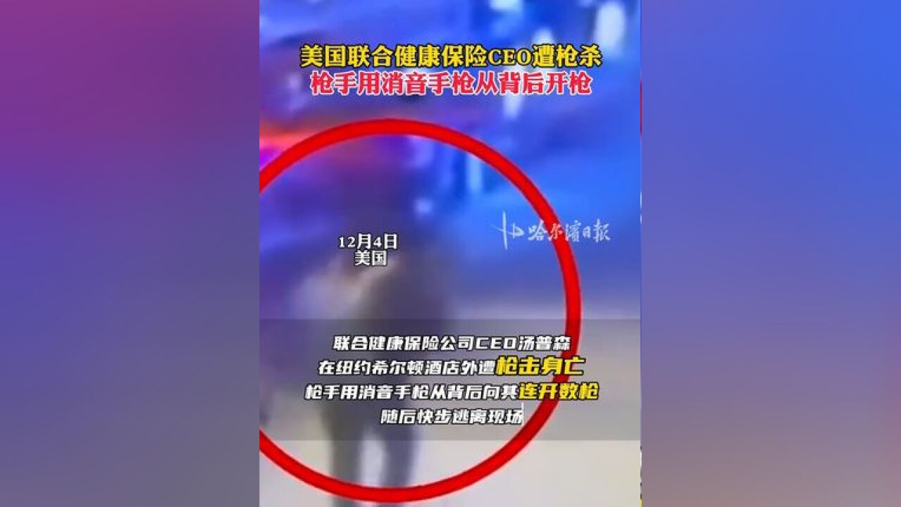 美国联合健康保险CEO遭枪杀,枪手用消音手枪从背后开枪