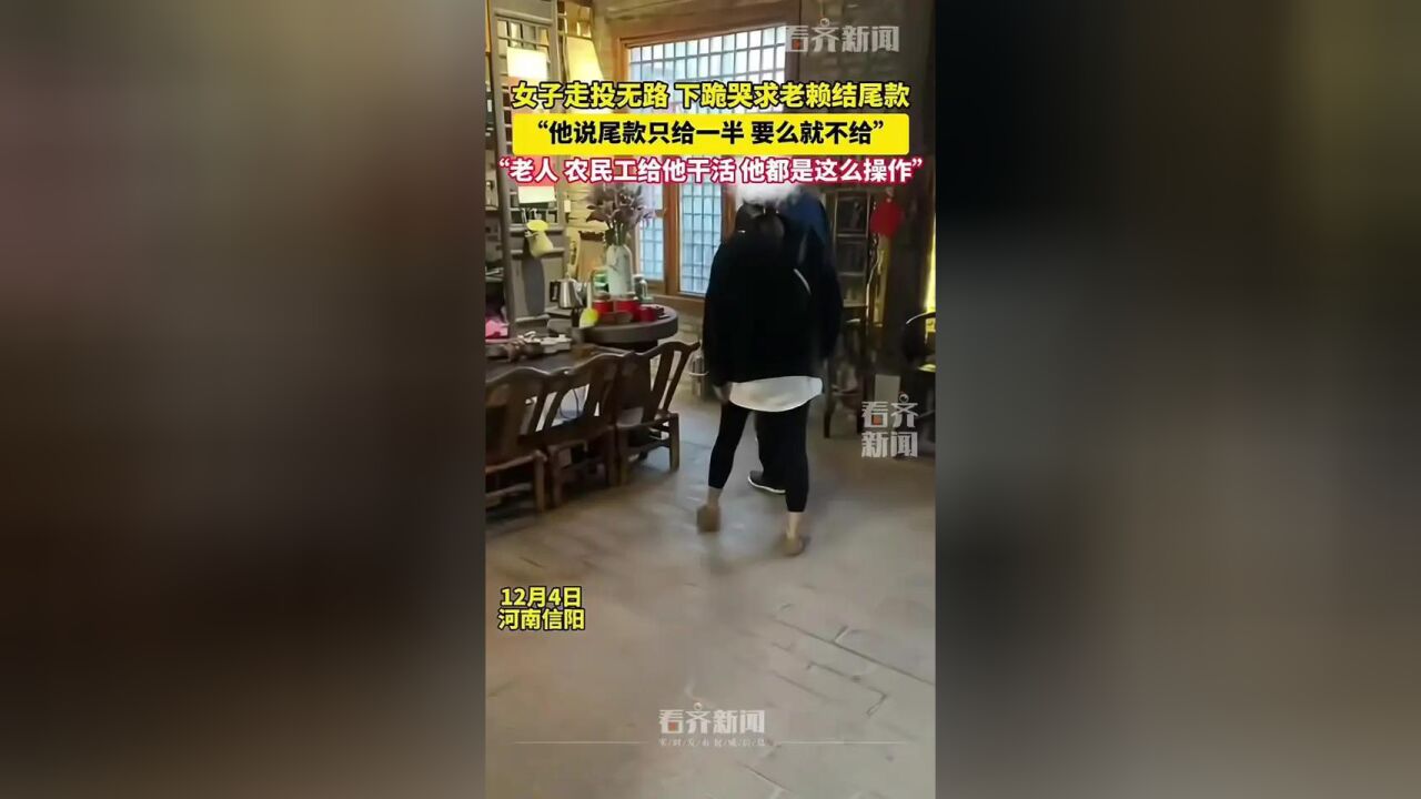 女子走投无路下跪哭求老赖结尾款 “他说尾款只给一半要么就不给” “老人农民工给他干活他都是这么操作”