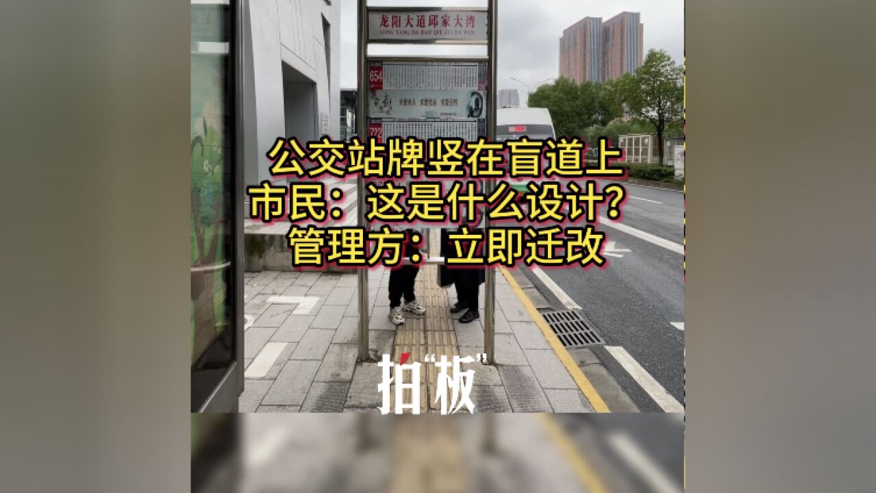 公交站牌竖在盲道上 市民:这是什么设计?