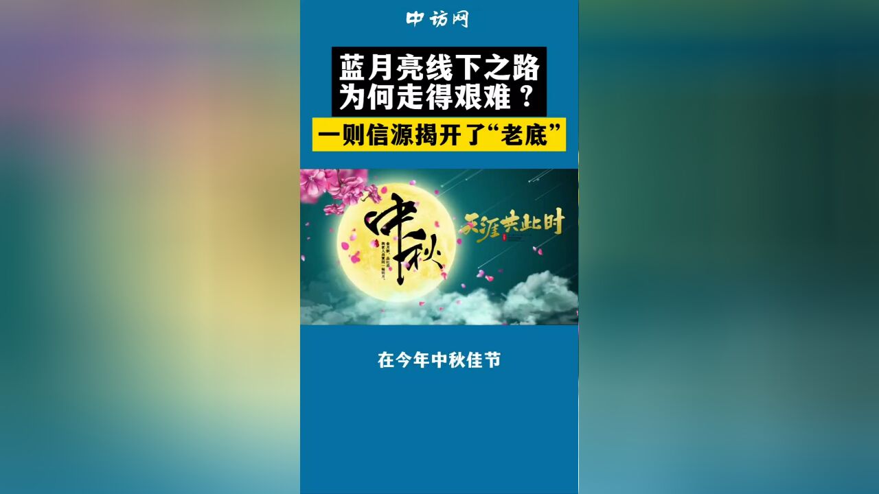 蓝月亮线下之路为何走得艰难?一则信源揭开了“老底”